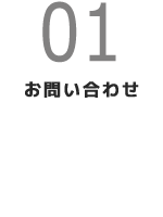 01(お問い合わせ)