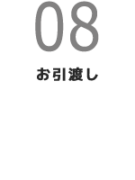 08(お引渡し)